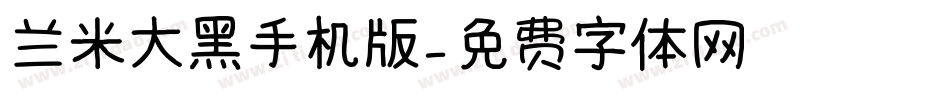 兰米大黑手机版字体转换