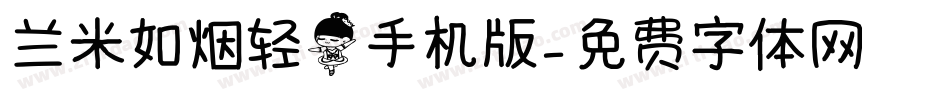 兰米如烟轻舞手机版字体转换