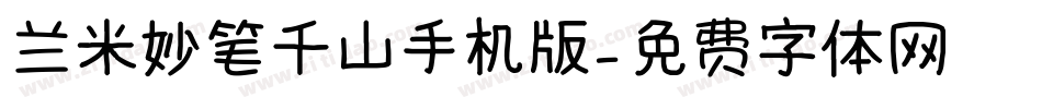 兰米妙笔千山手机版字体转换