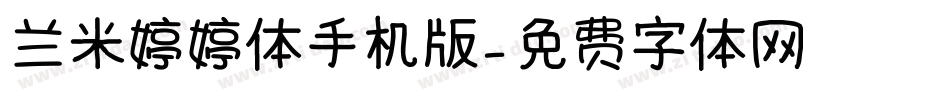 兰米婷婷体手机版字体转换