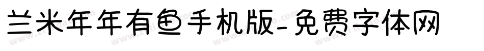 兰米年年有鱼手机版字体转换