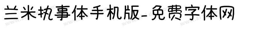 兰米执事体手机版字体转换