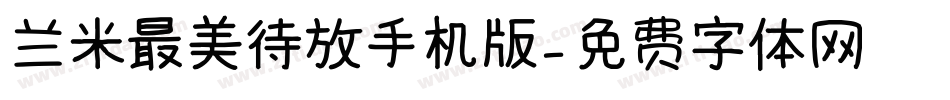 兰米最美待放手机版字体转换