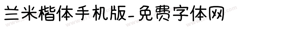 兰米楷体手机版字体转换