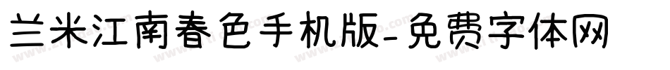 兰米江南春色手机版字体转换