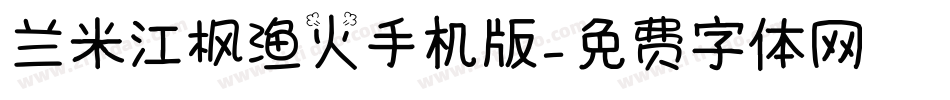 兰米江枫渔火手机版字体转换