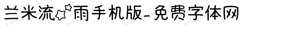兰米流星雨手机版字体转换