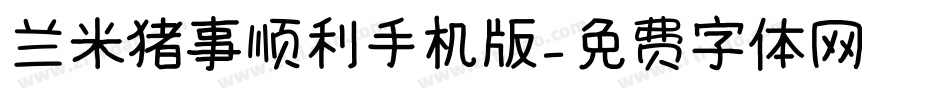 兰米猪事顺利手机版字体转换