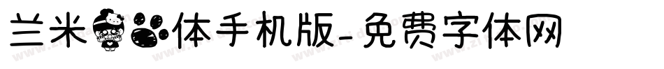 兰米猫爪体手机版字体转换