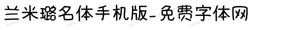 兰米璐名体手机版字体转换