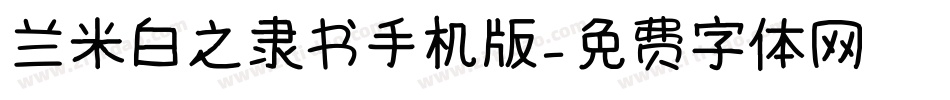 兰米白之隶书手机版字体转换
