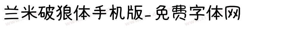 兰米破狼体手机版字体转换