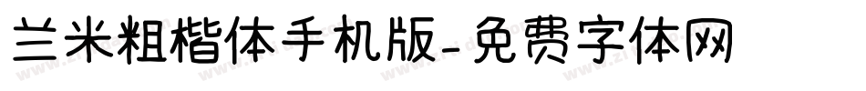 兰米粗楷体手机版字体转换
