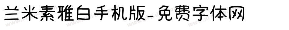 兰米素雅白手机版字体转换