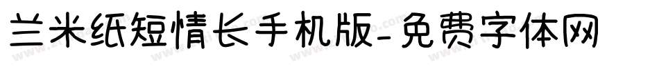 兰米纸短情长手机版字体转换