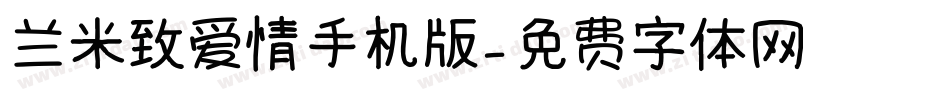 兰米致爱情手机版字体转换
