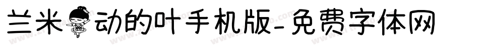 兰米舞动的叶手机版字体转换