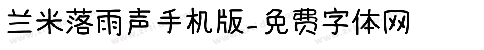 兰米落雨声手机版字体转换