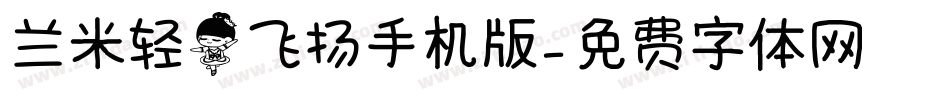 兰米轻舞飞扬手机版字体转换