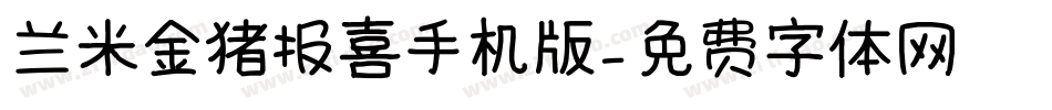 兰米金猪报喜手机版字体转换