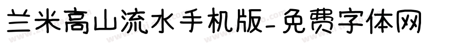 兰米高山流水手机版字体转换