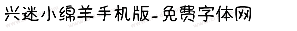 兴迷小绵羊手机版字体转换