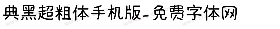 典黑超粗体手机版字体转换