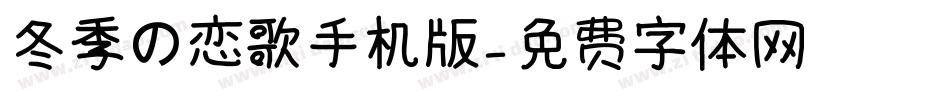 冬季の恋歌手机版字体转换