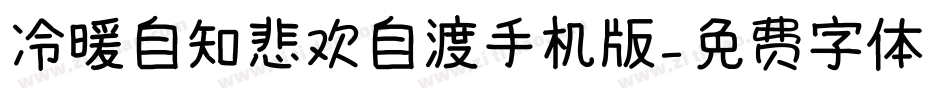 冷暖自知悲欢自渡手机版字体转换