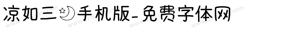 凉如三月手机版字体转换
