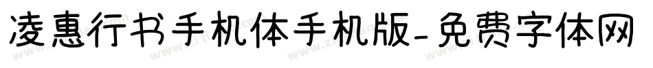 凌惠行书手机体手机版字体转换