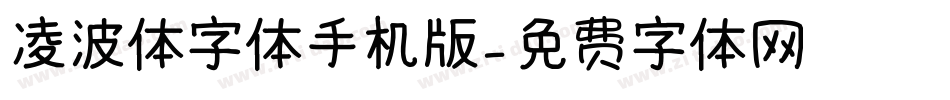 凌波体字体手机版字体转换