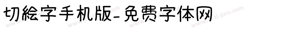 切絵字手机版字体转换