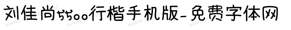 刘佳尚5500行楷手机版字体转换