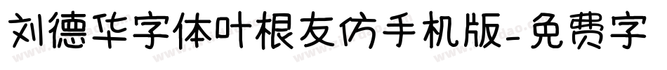 刘德华字体叶根友仿手机版字体转换
