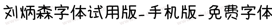 刘炳森字体试用版-手机版字体转换