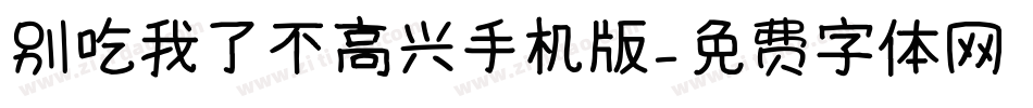 别吃我了不高兴手机版字体转换