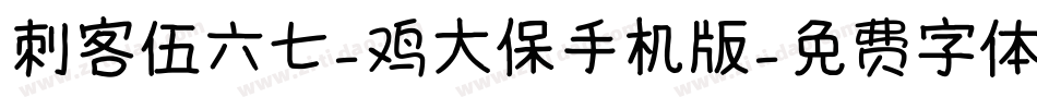 刺客伍六七-鸡大保手机版字体转换