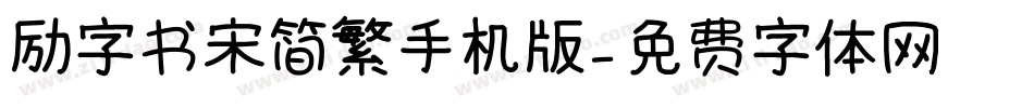 励字书宋简繁手机版字体转换