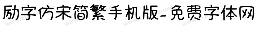励字仿宋简繁手机版字体转换