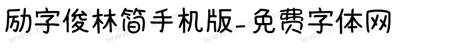 励字俊林简手机版字体转换