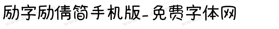 励字励倩简手机版字体转换