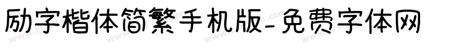 励字楷体简繁手机版字体转换