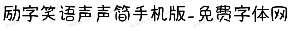 励字笑语声声简手机版字体转换