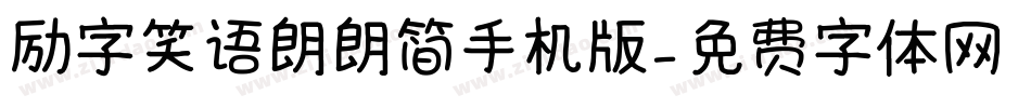 励字笑语朗朗简手机版字体转换