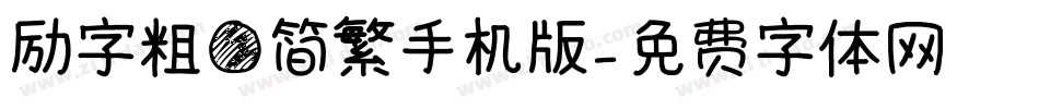 励字粗圆简繁手机版字体转换