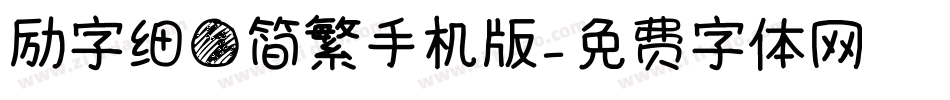 励字细圆简繁手机版字体转换