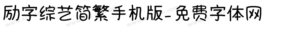 励字综艺简繁手机版字体转换