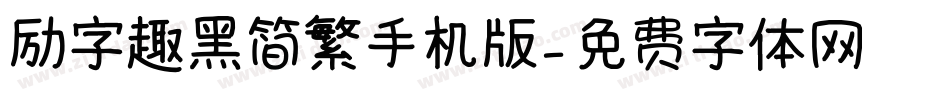 励字趣黑简繁手机版字体转换