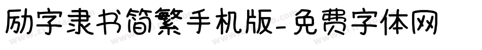 励字隶书简繁手机版字体转换